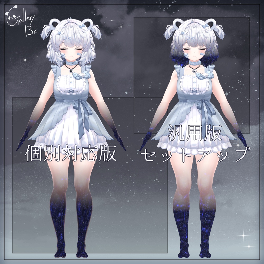 【汎用版追加+43素体対応】星空化マテリアル StarryNight