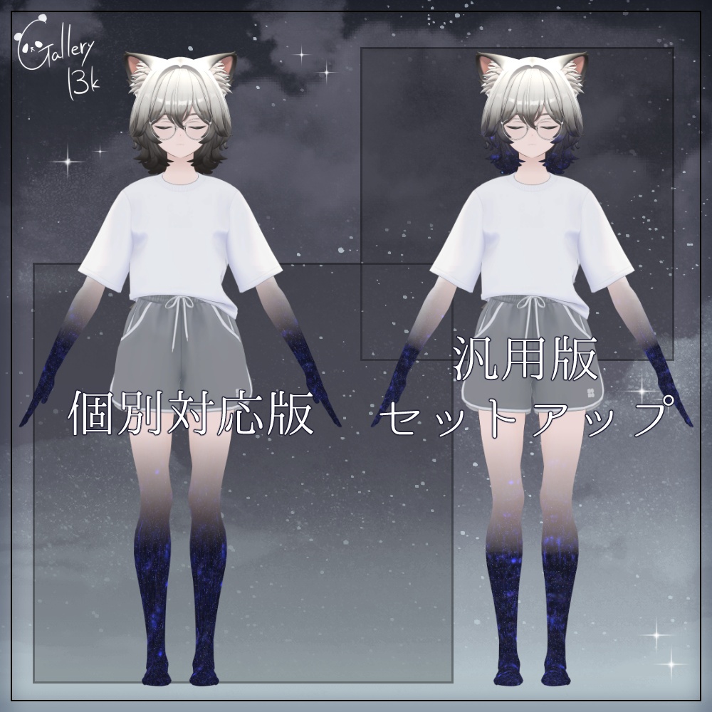 【汎用版追加+43素体対応】星空化マテリアル StarryNight