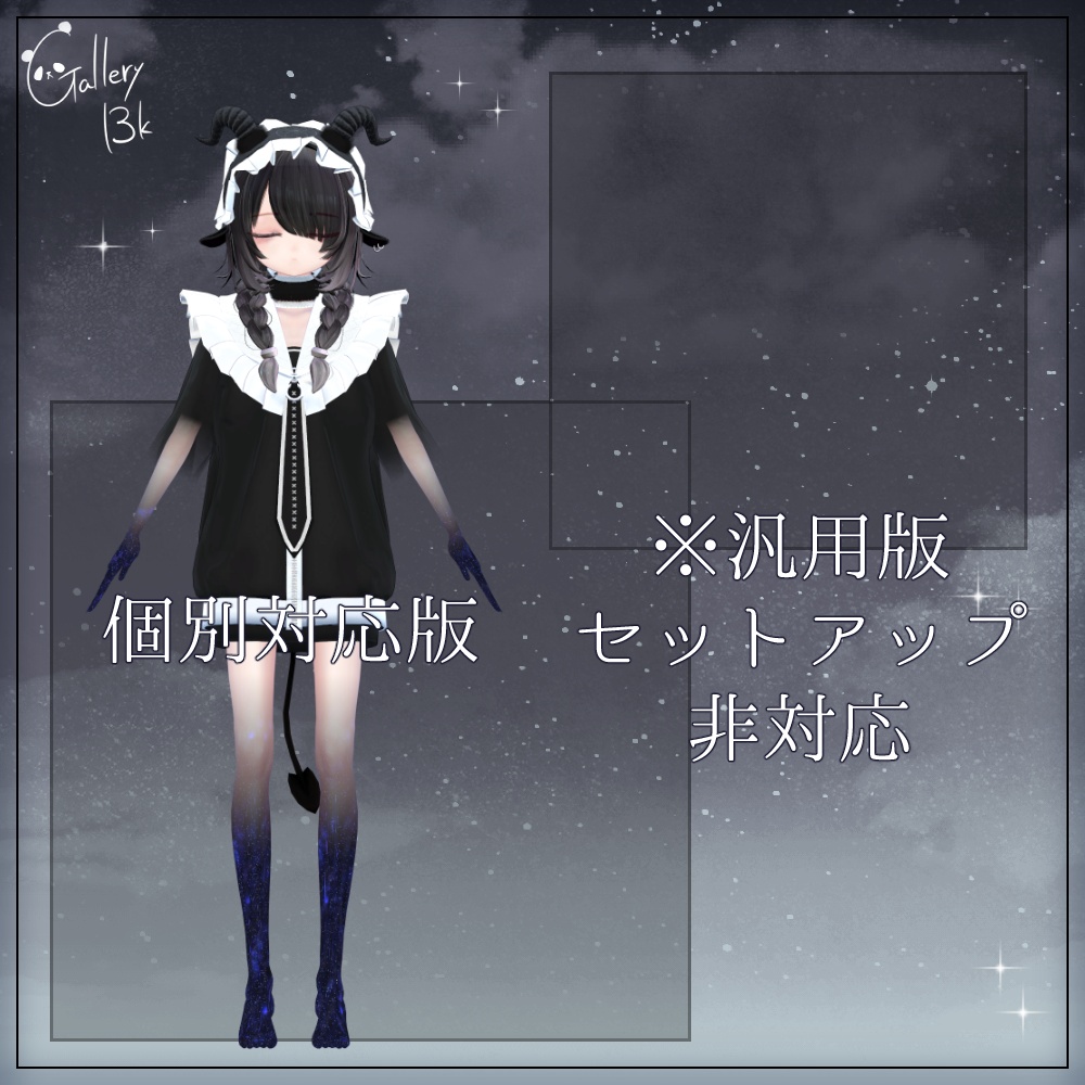 【汎用版追加+43素体対応】星空化マテリアル StarryNight
