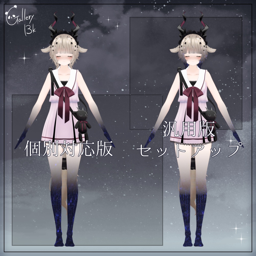 【汎用版追加+43素体対応】星空化マテリアル StarryNight