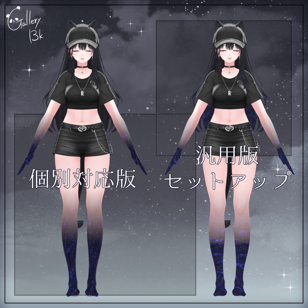 【汎用版追加+43素体対応】星空化マテリアル StarryNight