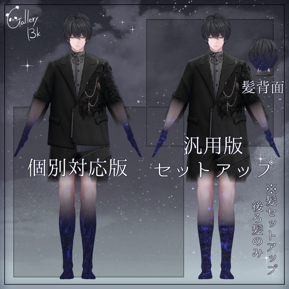 【汎用版追加+43素体対応】星空化マテリアル StarryNight