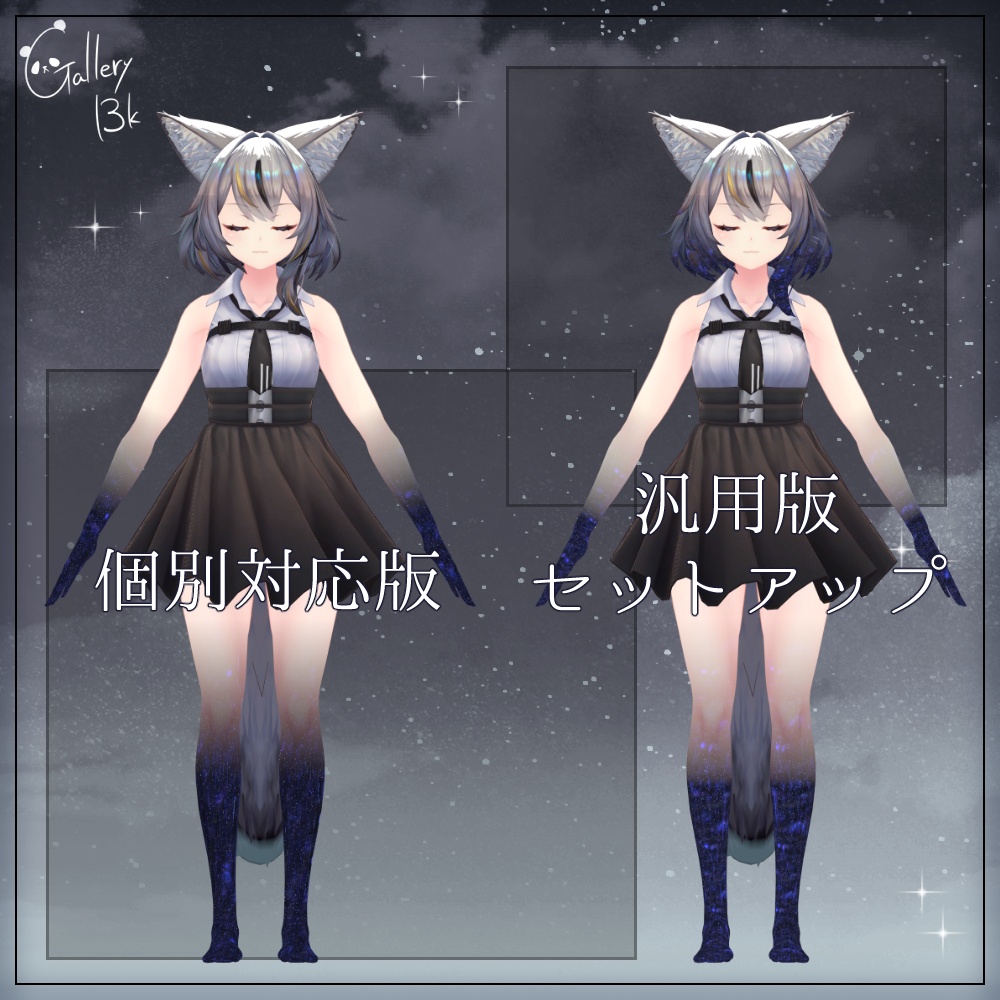 【汎用版追加+43素体対応】星空化マテリアル StarryNight