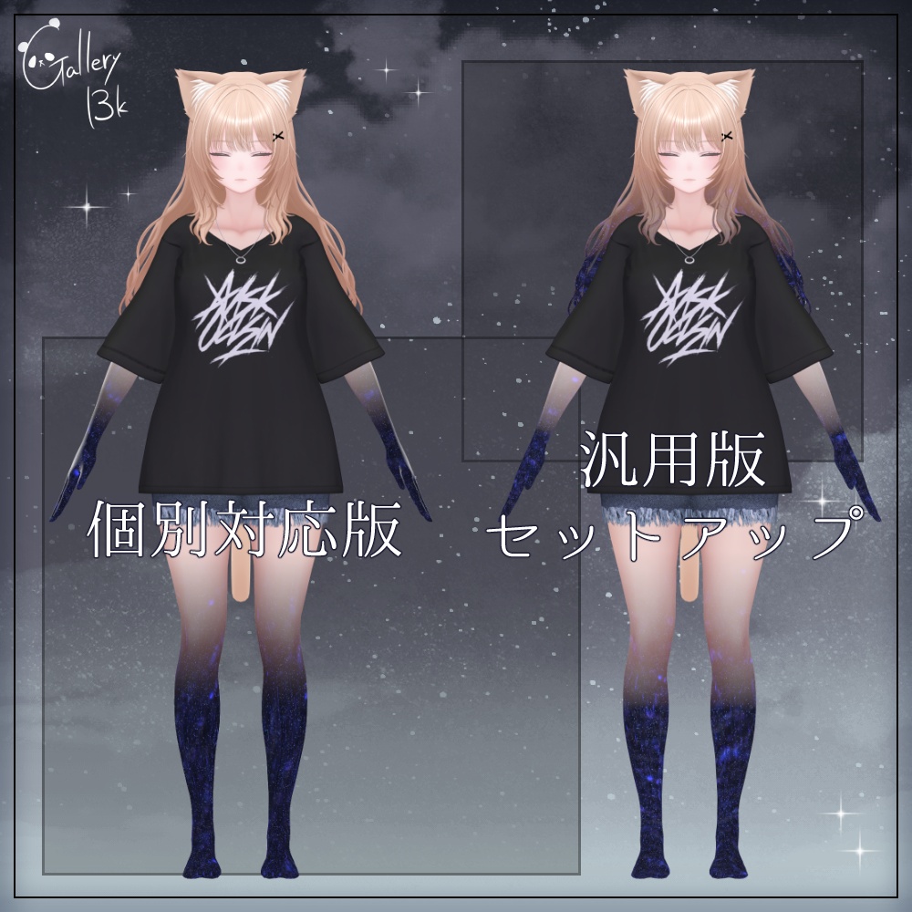 【汎用版追加+43素体対応】星空化マテリアル StarryNight
