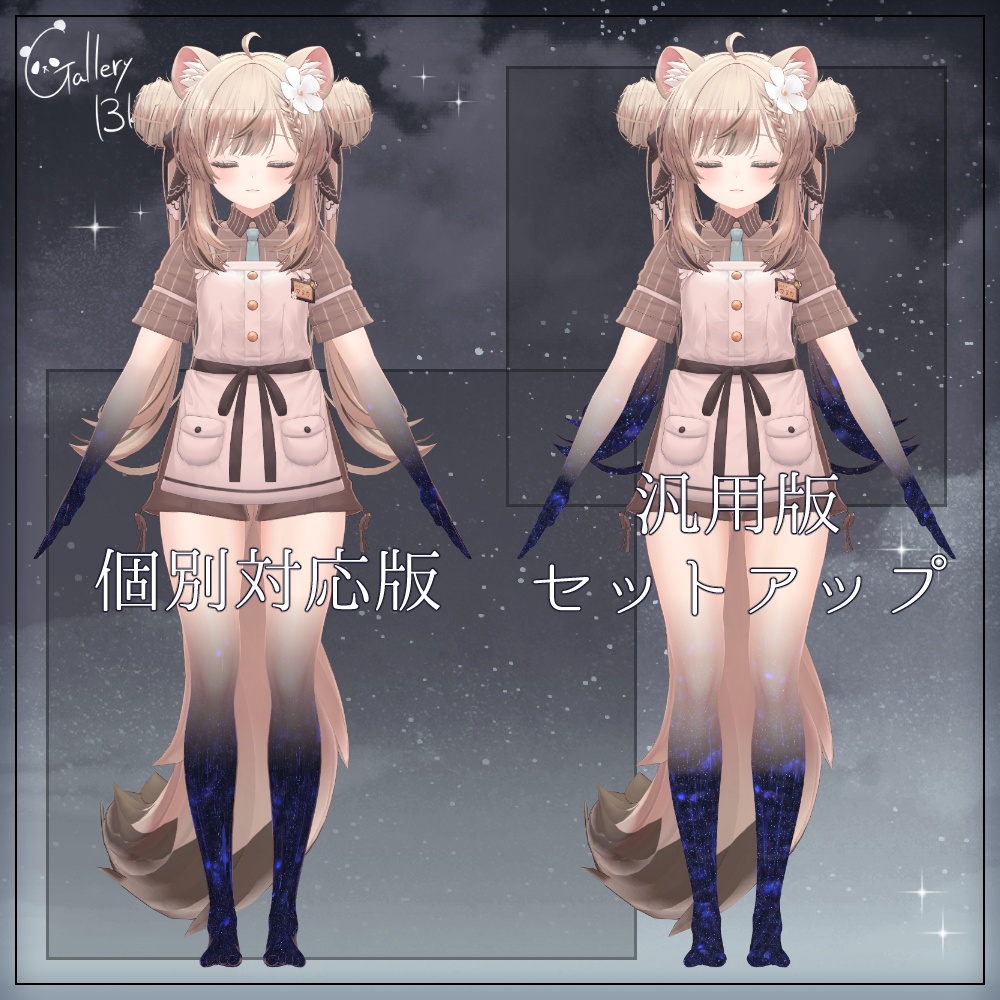【汎用版追加+43素体対応】星空化マテリアル StarryNight