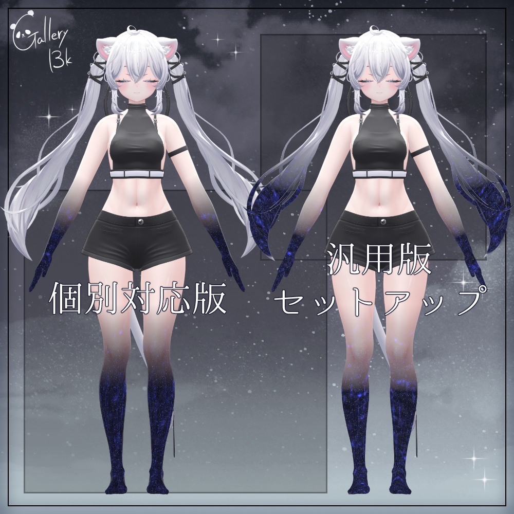 【汎用版追加+43素体対応】星空化マテリアル StarryNight
