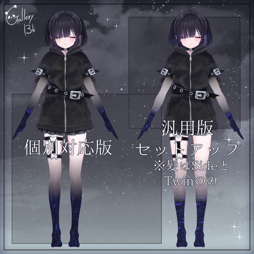 【汎用版追加+48素体対応】星空化マテリアル StarryNight