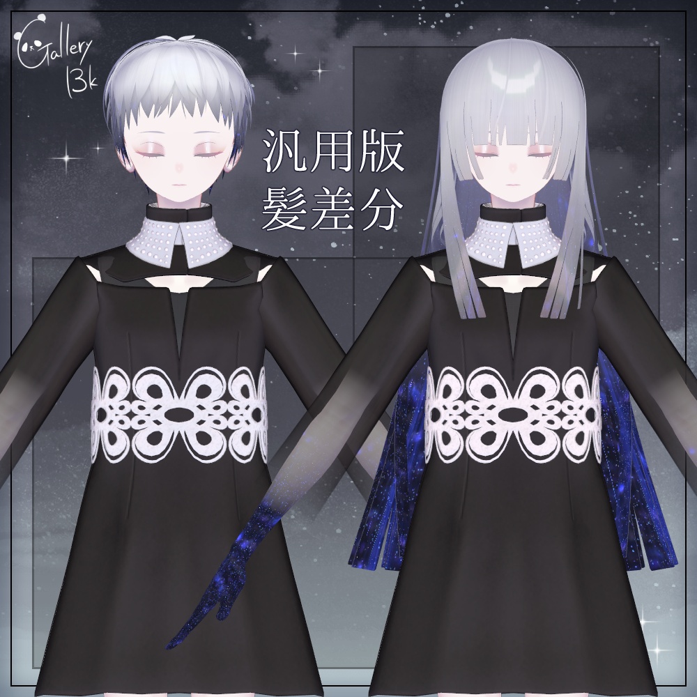 【汎用版追加+43素体対応】星空化マテリアル StarryNight