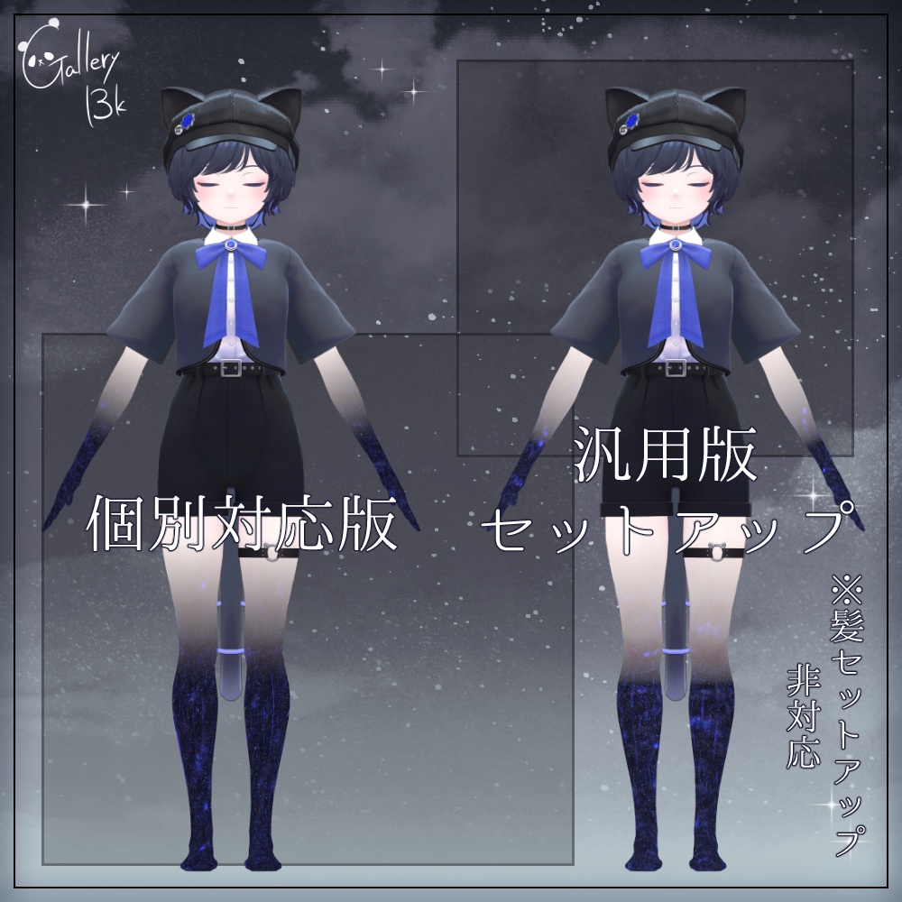 【汎用版追加+43素体対応】星空化マテリアル StarryNight