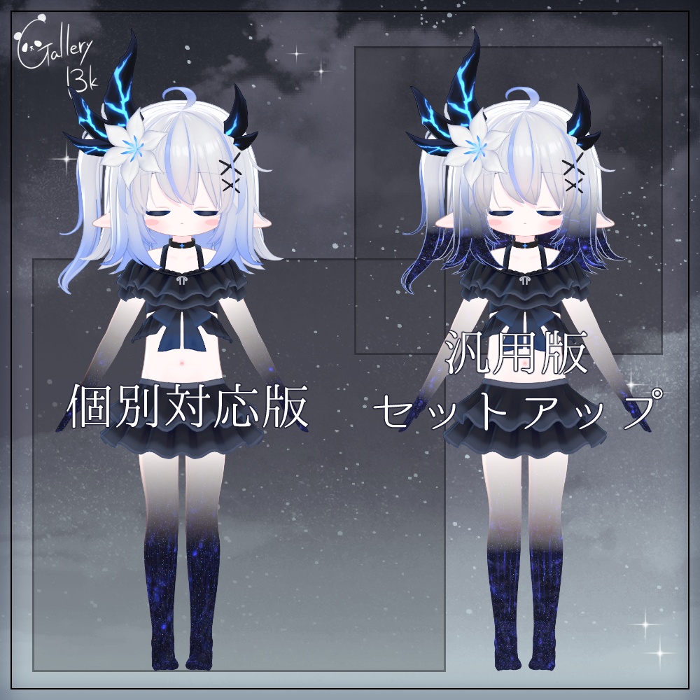 【汎用版追加+43素体対応】星空化マテリアル StarryNight