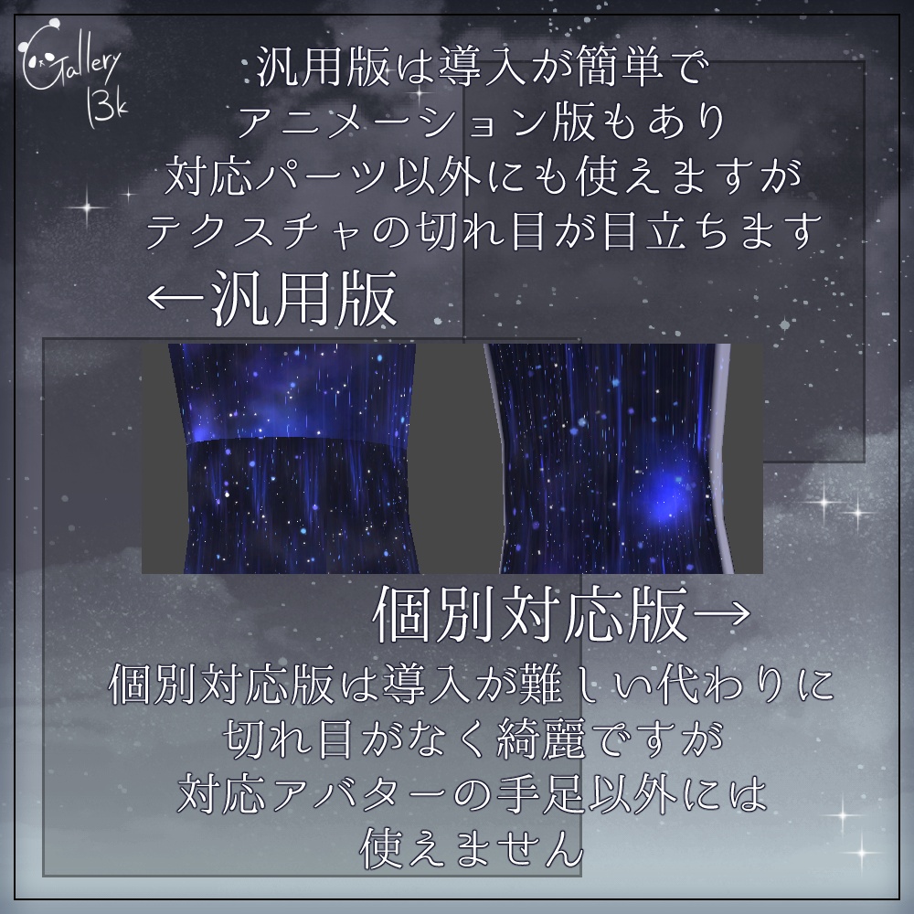 【汎用版追加+43素体対応】星空化マテリアル StarryNight