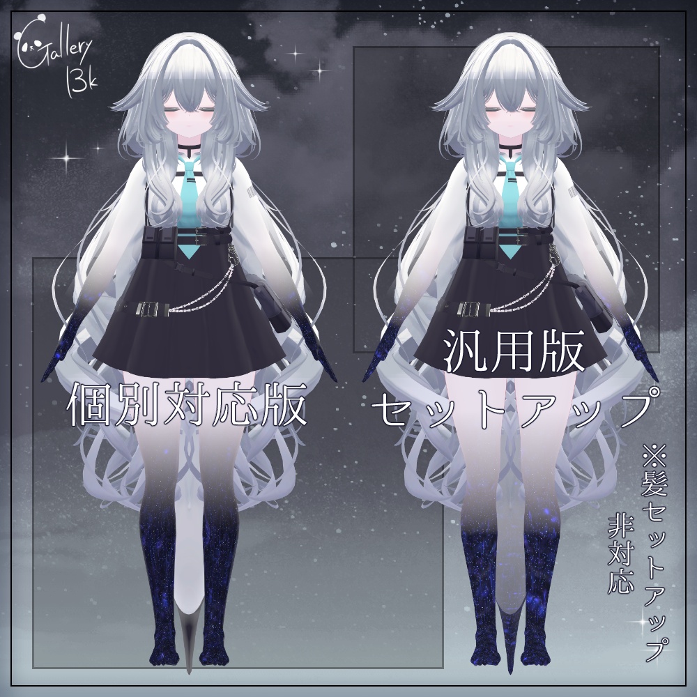 【汎用版追加+43素体対応】星空化マテリアル StarryNight