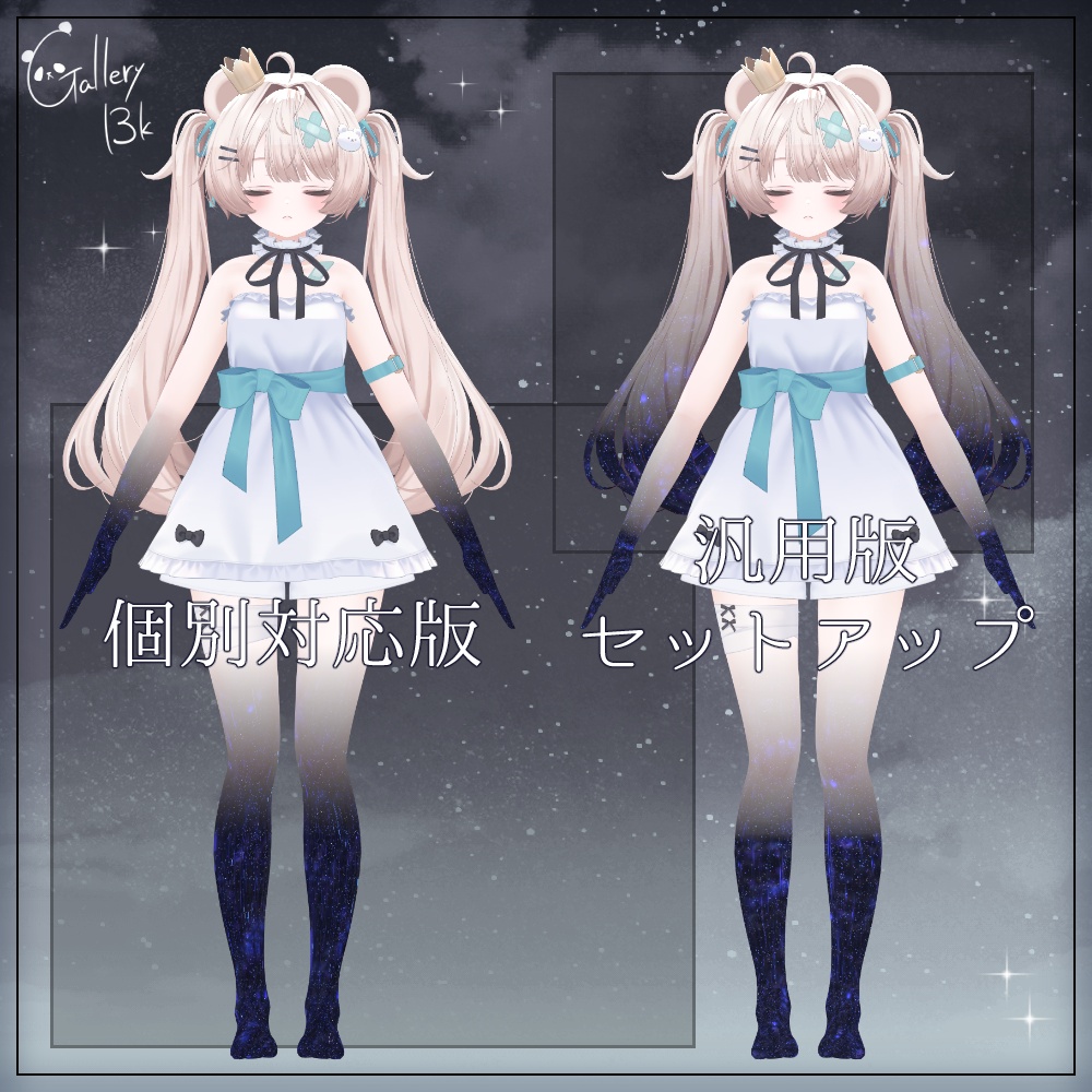 【汎用版追加+43素体対応】星空化マテリアル StarryNight