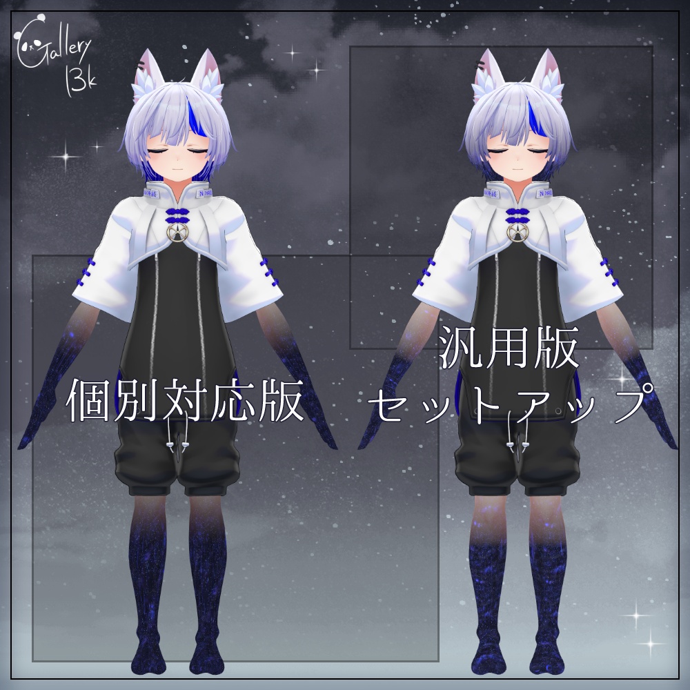 【汎用版追加+48素体対応】星空化マテリアル StarryNight