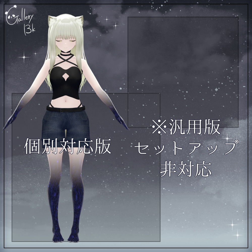 【汎用版追加+43素体対応】星空化マテリアル StarryNight