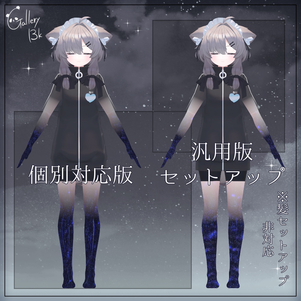 【汎用版追加+43素体対応】星空化マテリアル StarryNight
