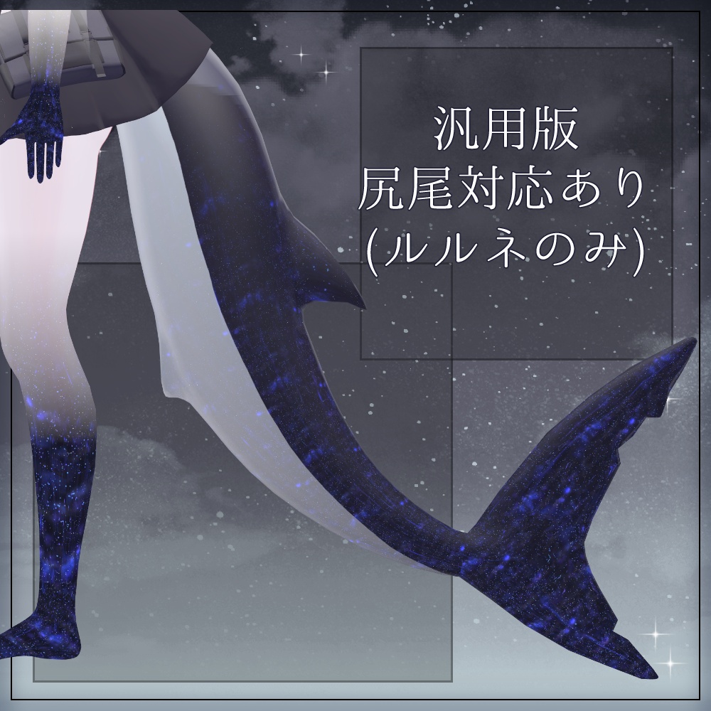 【汎用版追加+43素体対応】星空化マテリアル StarryNight