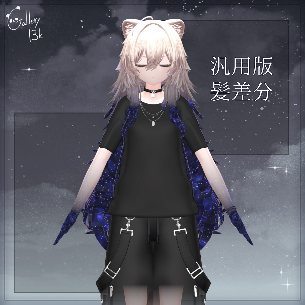 【汎用版追加+43素体対応】星空化マテリアル StarryNight