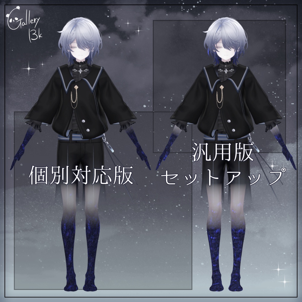 【汎用版追加+43素体対応】星空化マテリアル StarryNight