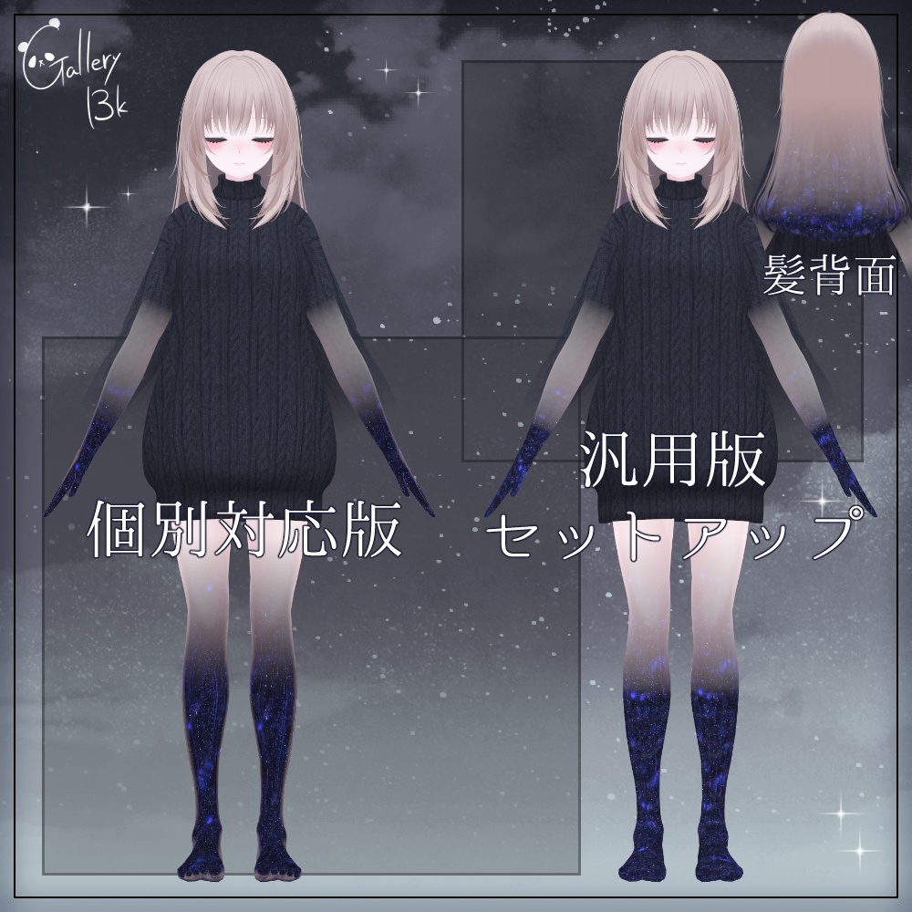【汎用版追加+43素体対応】星空化マテリアル StarryNight