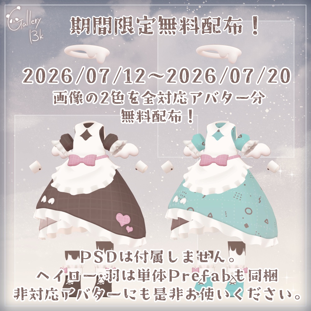 【期間限定無料あり】ちょこれ~と えんじぇう【9素体対応・MA設定済み】