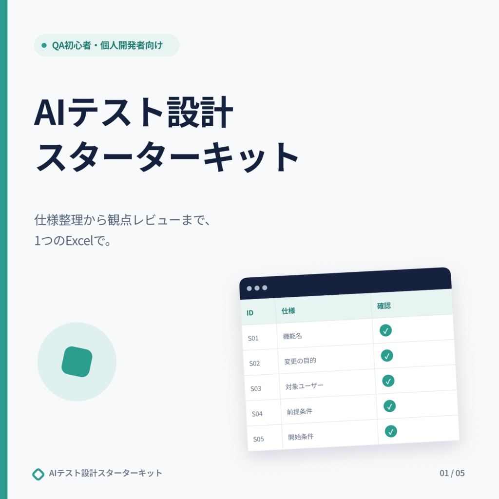 AIテスト設計スターターキット｜仕様整理・観点レビュー・仕様確認を1つのExcelで