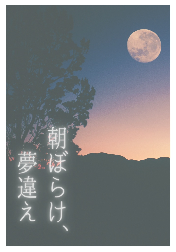 朝ぼらけ、夢違え