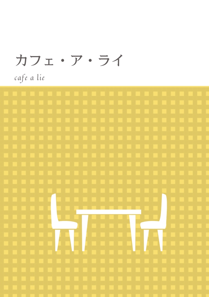【2/11新刊】カフェ・ア・ライ