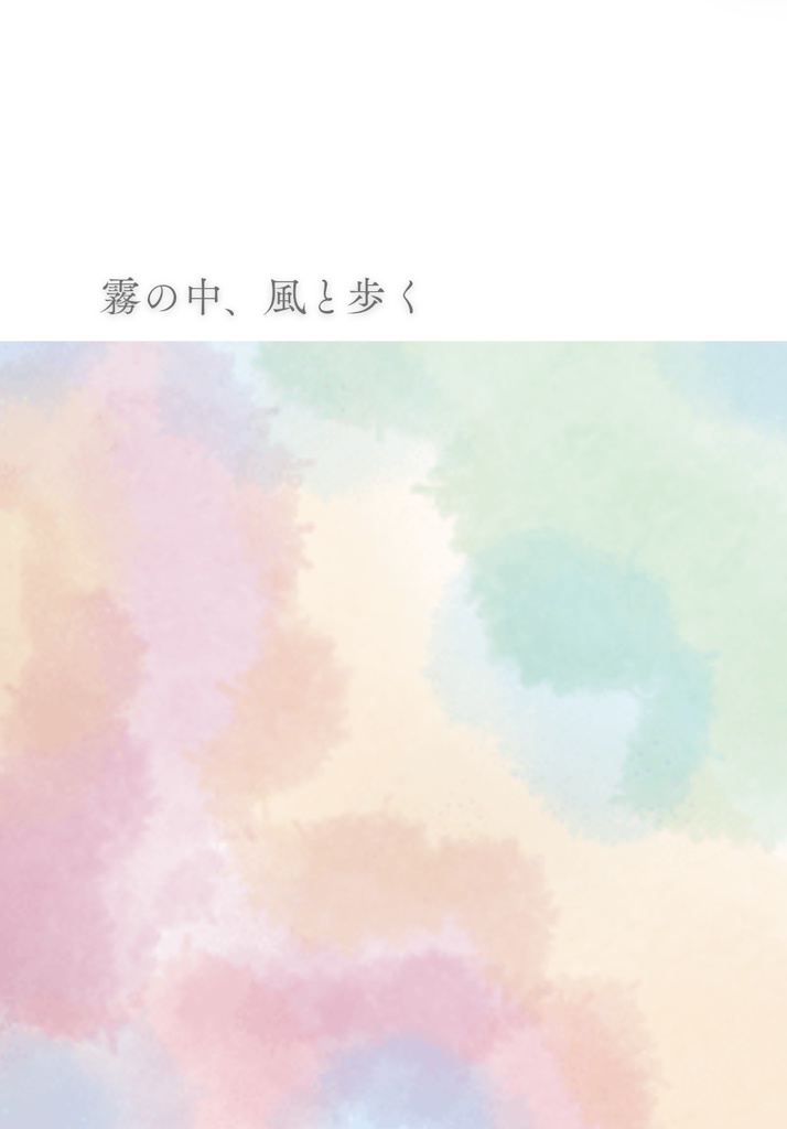 【6/15新刊】霧の中、風と歩く
