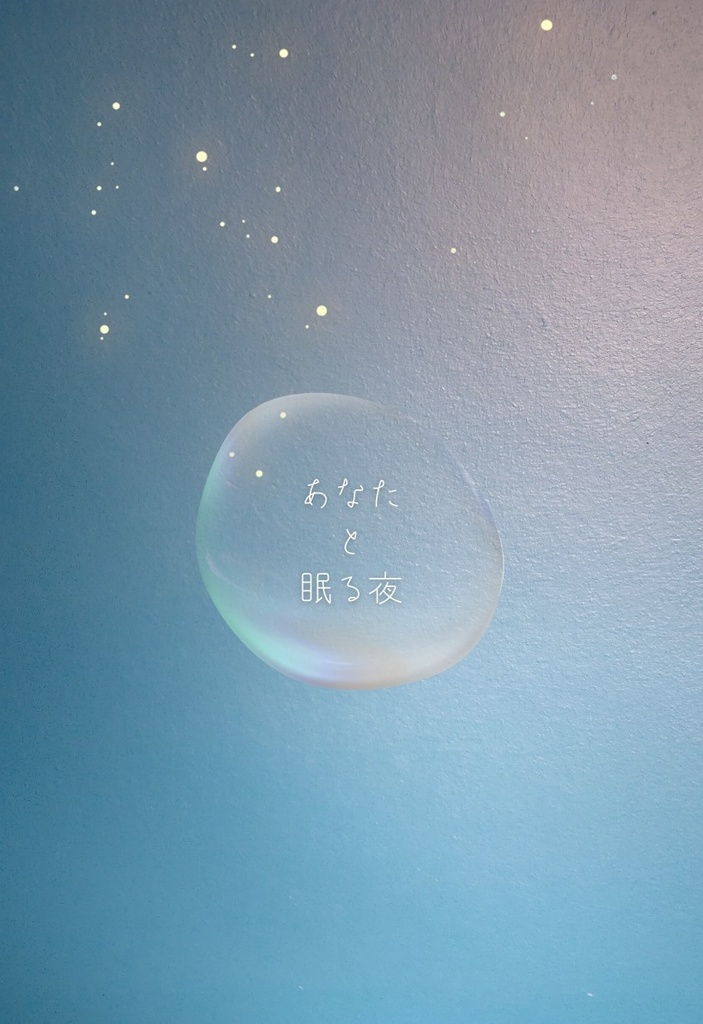 【3/12頒布開始】あなたと眠る夜