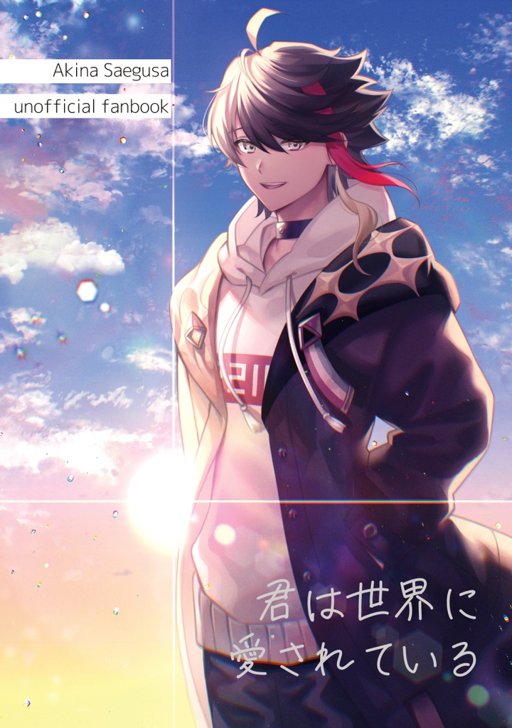 君は世界に愛されている