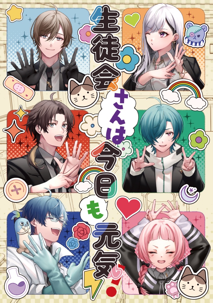 生徒会さんは今日も元気！
