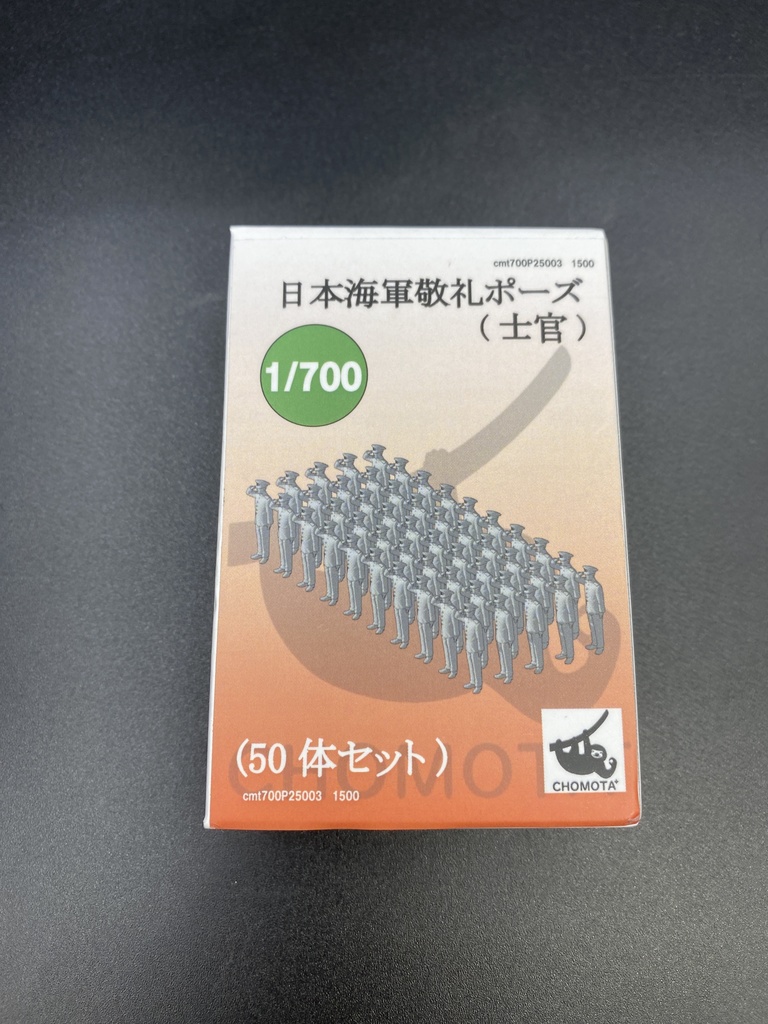 1/700 日本海軍敬礼ポーズ（士官）