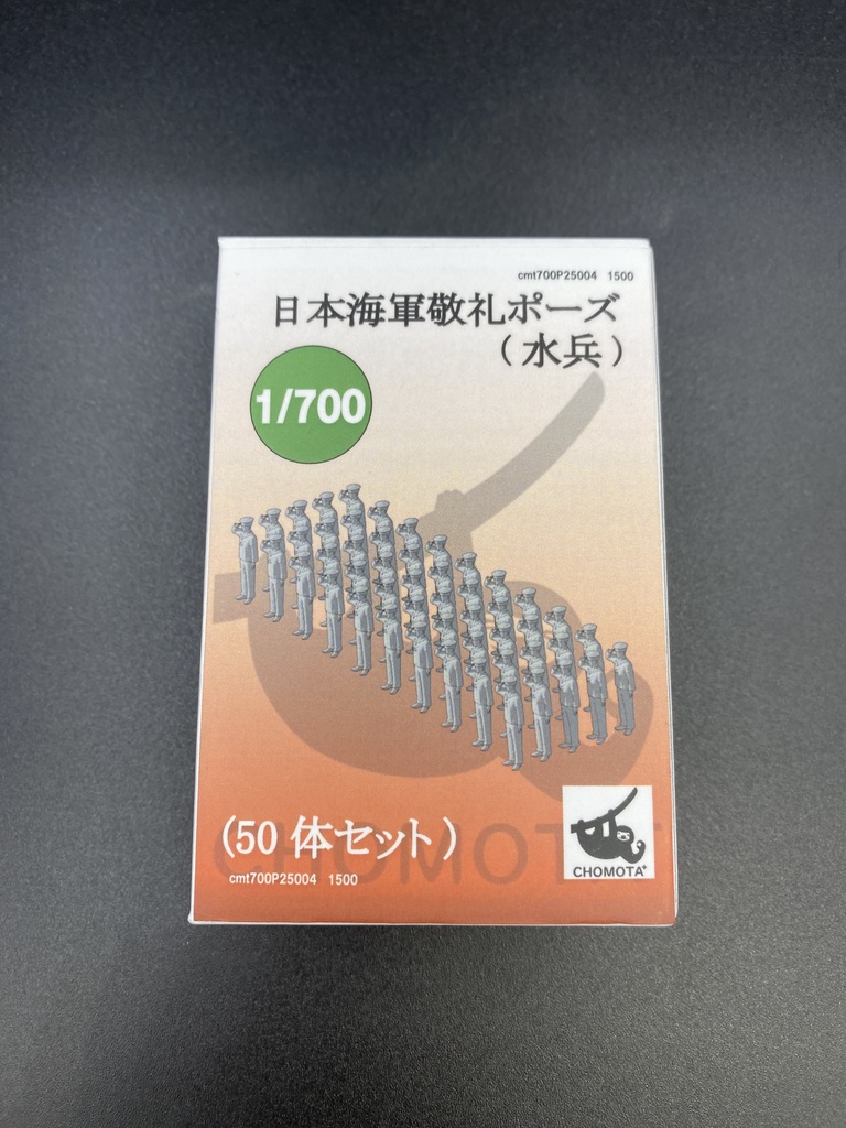 1/700 日本海軍敬礼ポーズ（水兵）