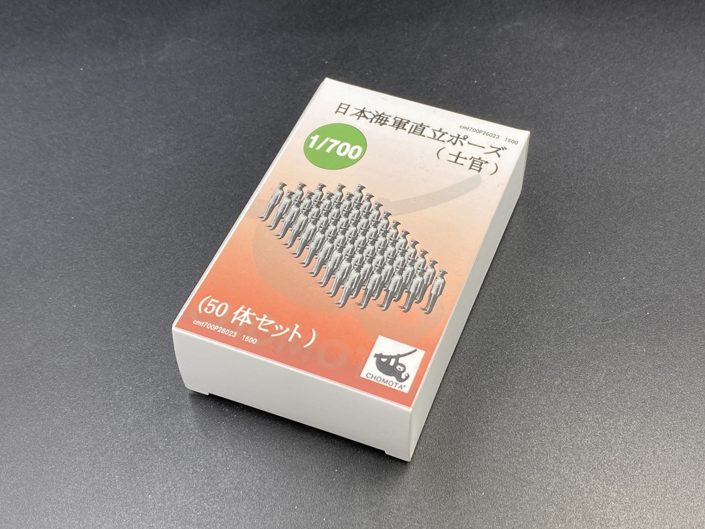 1/700 日本海軍直立ポーズ(士官)