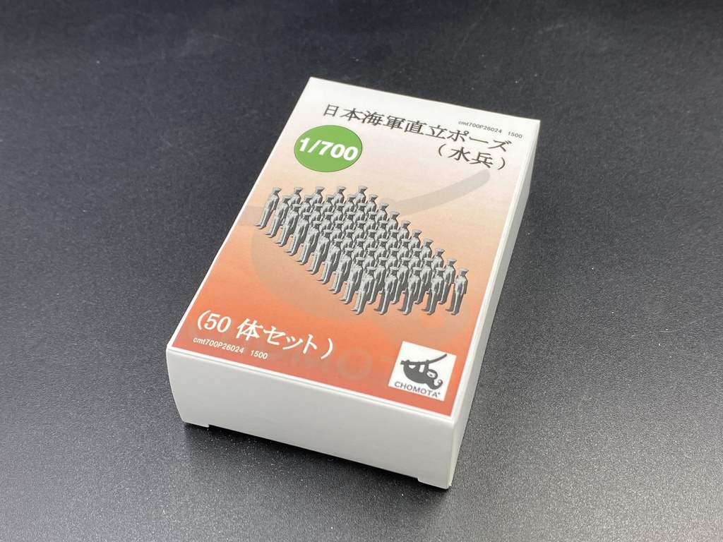 1/700 日本海軍直立ポーズ(水兵)