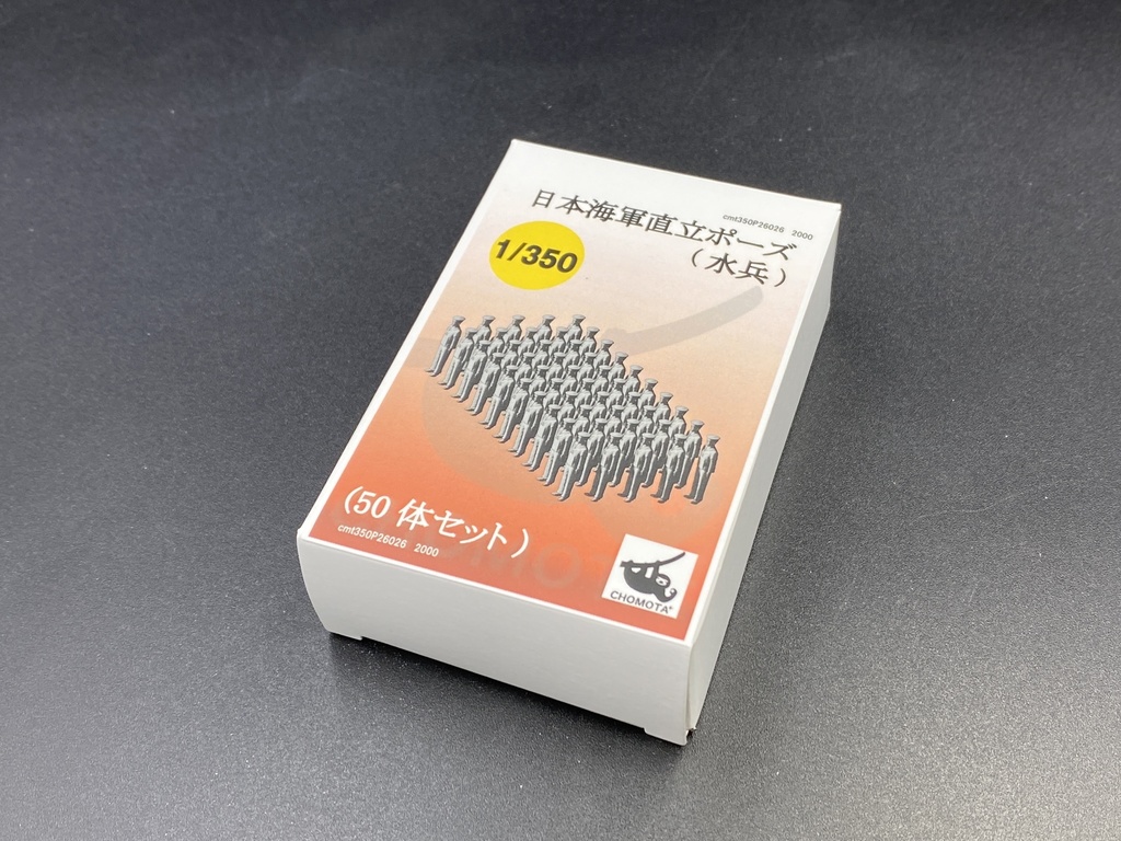1/350 日本海軍直立ポーズ(水兵)