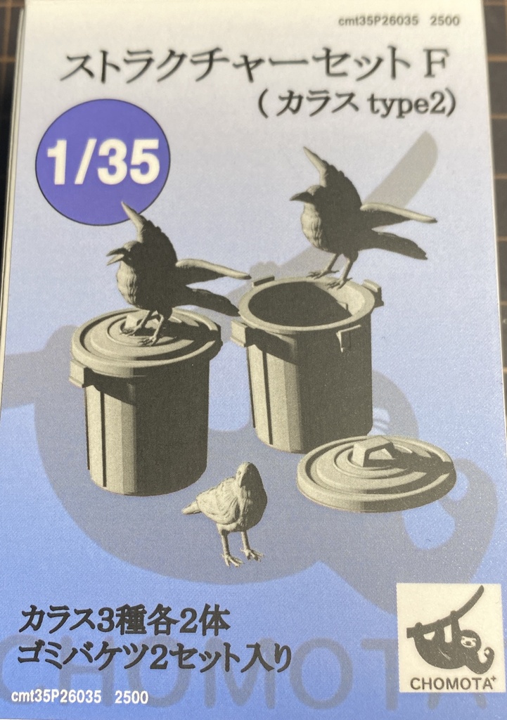 1/35ストラクチャーセットF（カラスtype2）