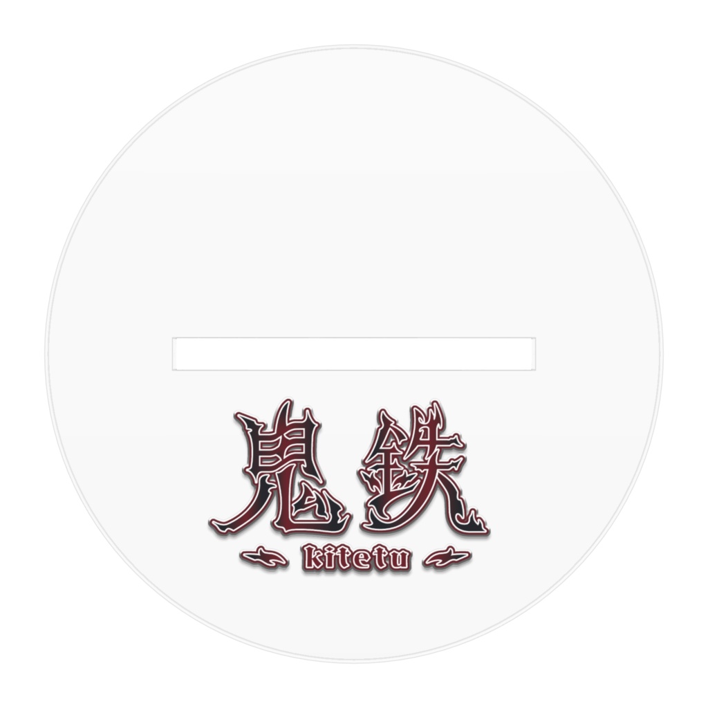 鬼鉄アクリルスタンド