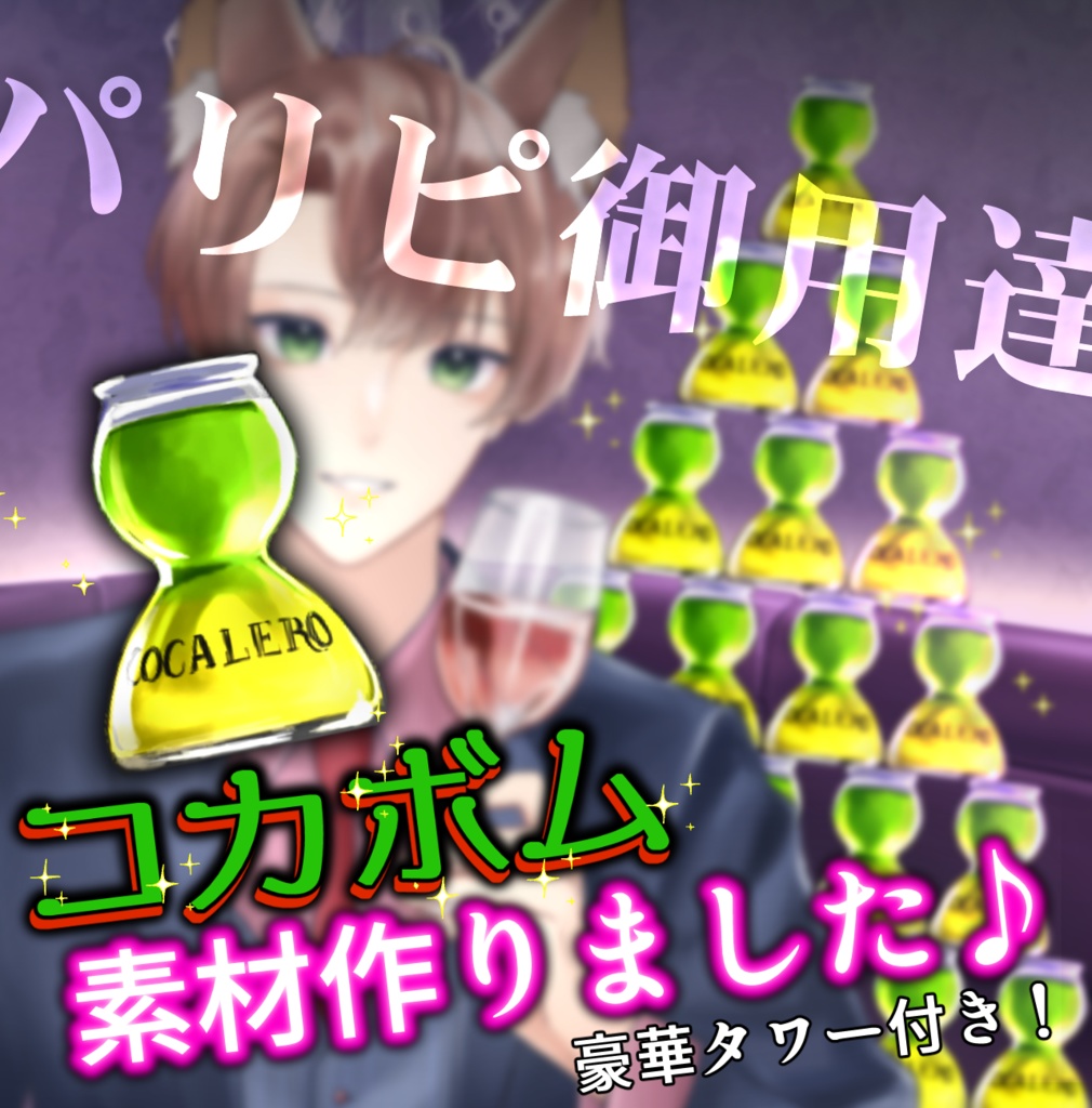(商用利用可)パリピな酒飲み配信に!コカボム素材