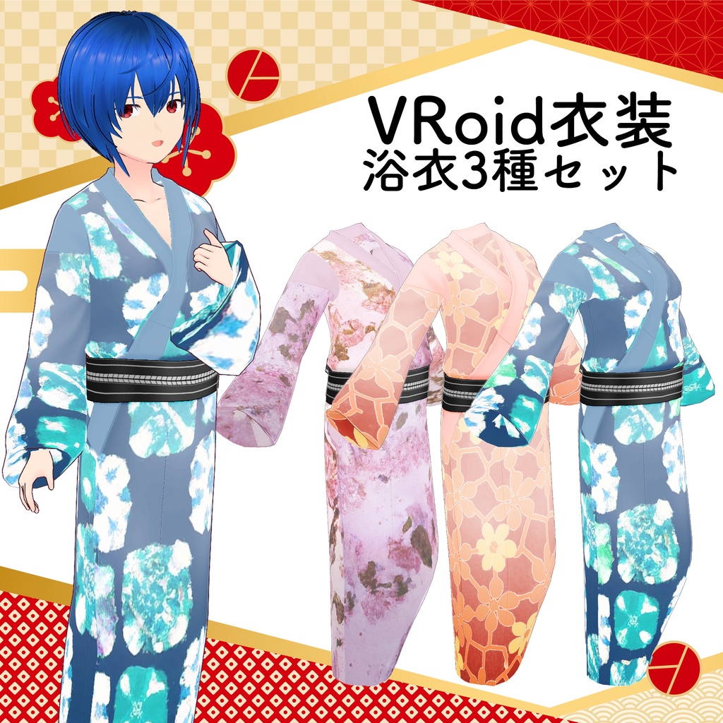【VRoid衣装】浴衣テクスチャ三種