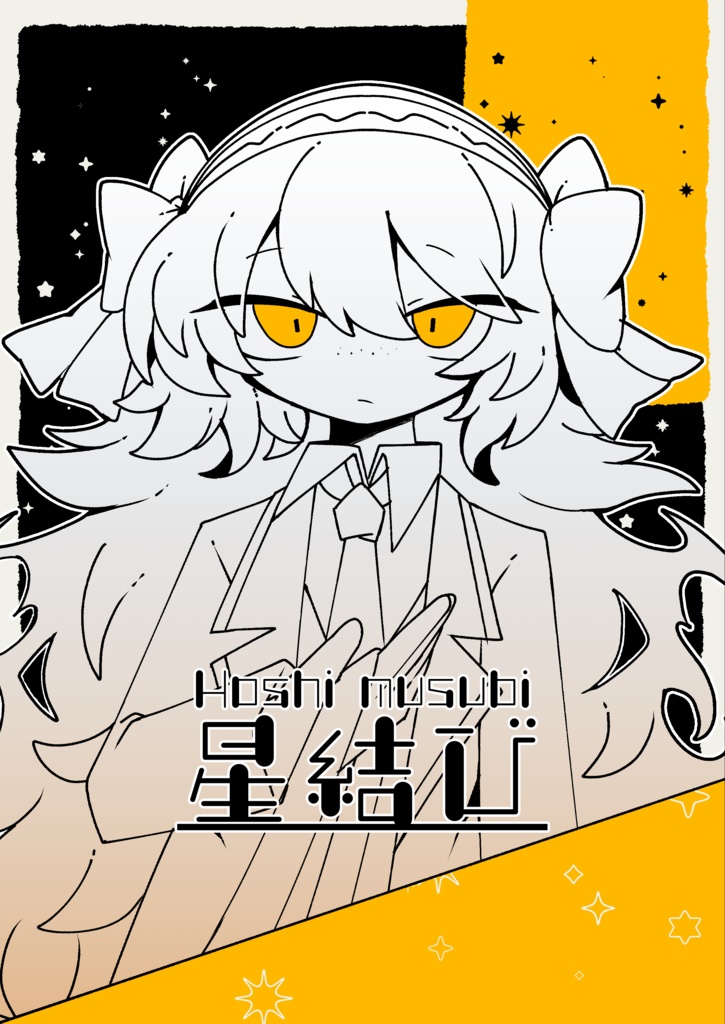 『星結び』