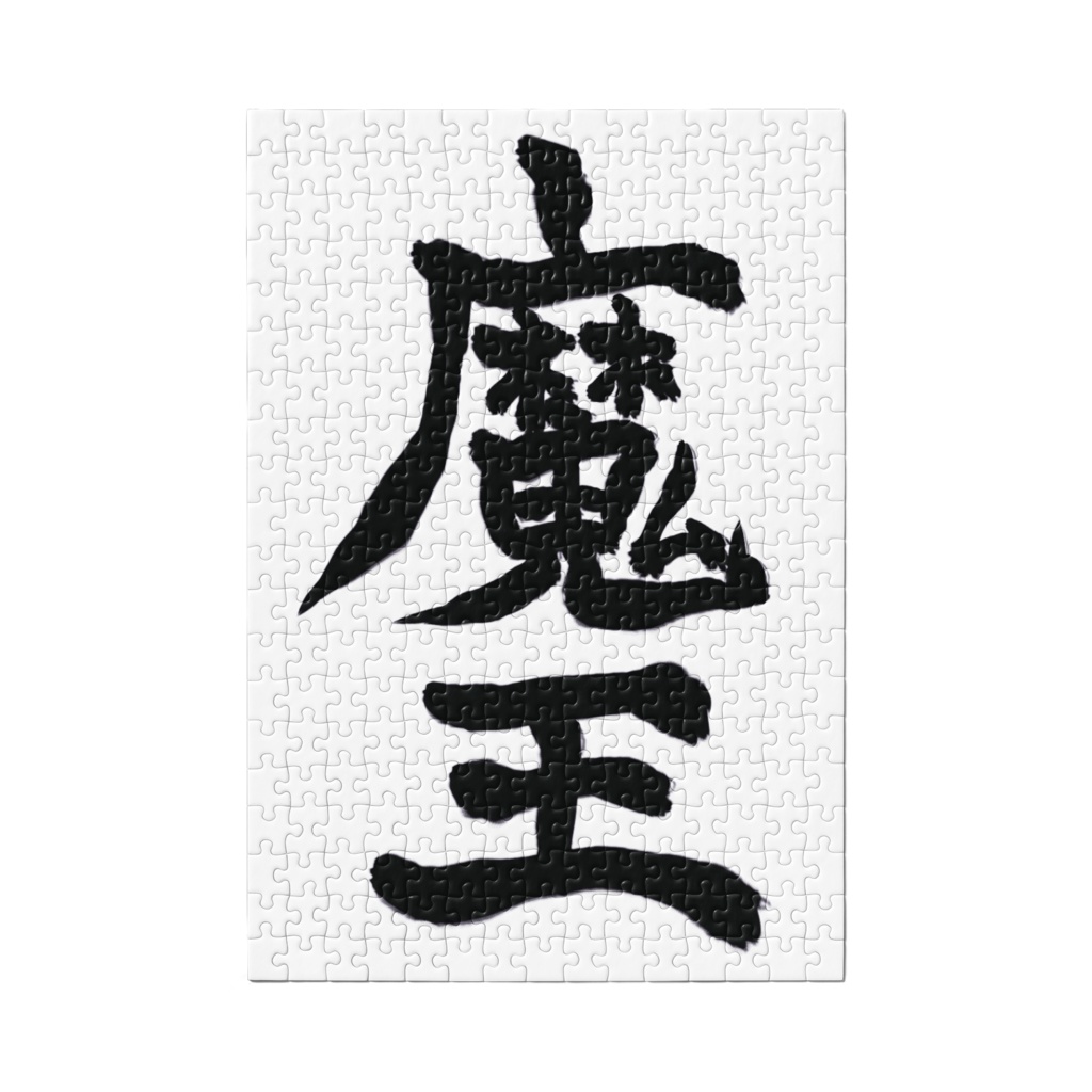 赫闇まお ジグソーパズル(魔王)
