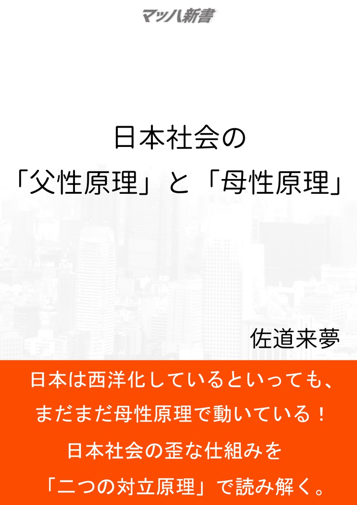日本社会の「父性原理」と「母性原理」