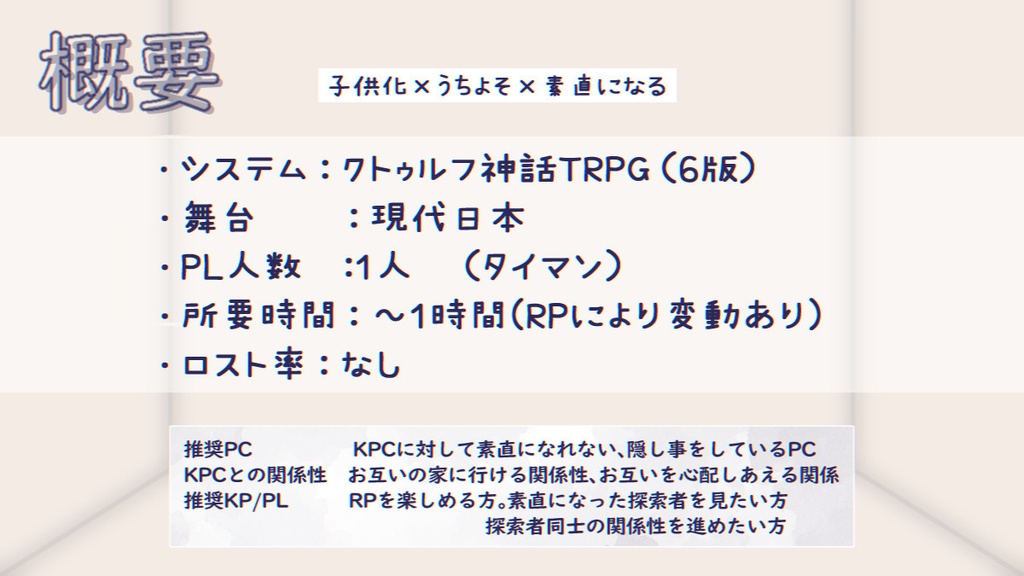 クトゥルフ神話TRPG【こどもは素直】