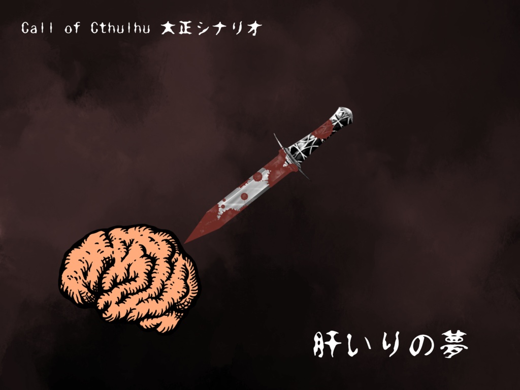 【大正CoC】肝いりの夢
