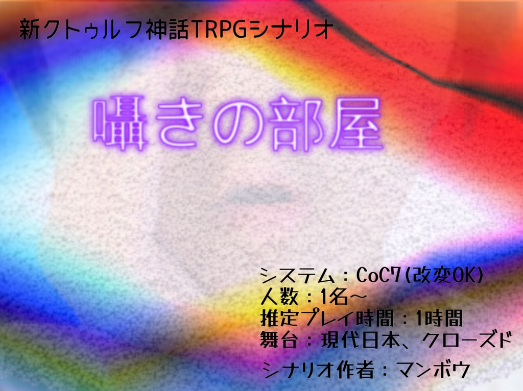 【CoC】囁きの部屋