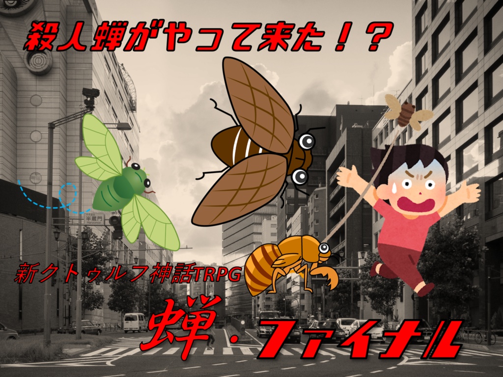 【CoC】蝉・ファイナル