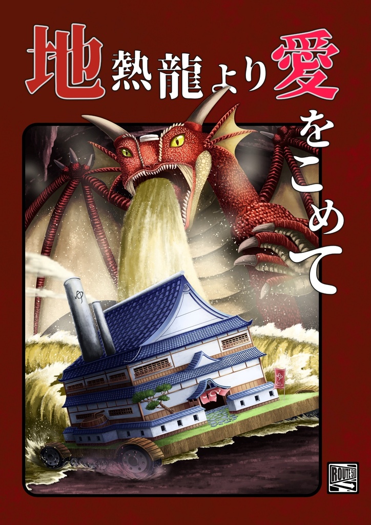 地熱龍より愛をこめて
