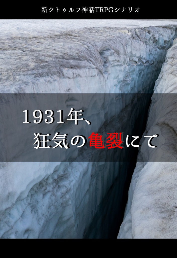 1931年、狂気の亀裂にて